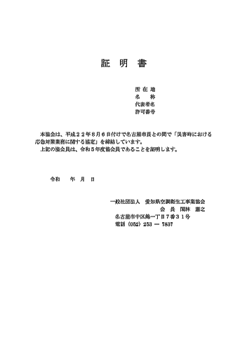 災害時における応急対策業務に関する協定（名古屋市）